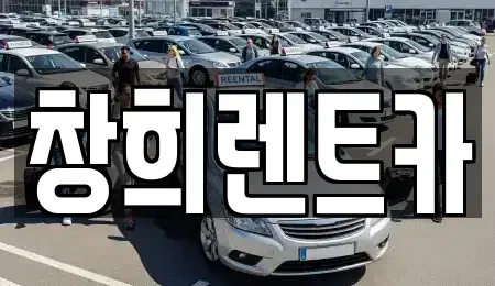 경기 수원시 장안구 율전동 렌트카 전문 창희렌트카