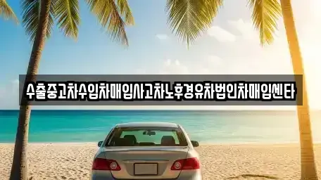 경기 수원시 장안구 율전동 중고차 전문 수출중고차수입차매입사고차노후경유차법인차매입센타