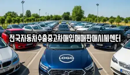 경기 수원시 장안구 율전동 중고차매입 전문 전국자동차수출중고차매입매매판매시세센터