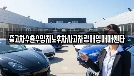 경기 수원시 장안구 율전동 중고차매입 전문 중고차수출수입차노후차사고차량매입매매센타
