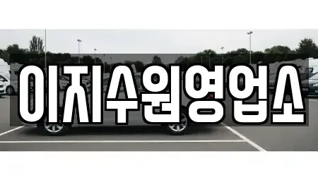 경기 수원시 팔달구 영동 단기렌트카,중고차매입,중고차매매,중고차,렌트카,장기렌트카