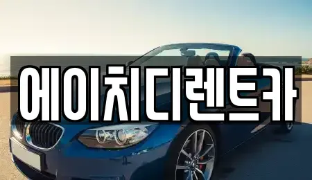 경기 수원시 팔달구 영동 렌트카 전문 에이치디렌트카