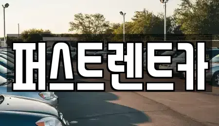 경기 수원시 팔달구 영동 렌트카 전문 퍼스트렌트카