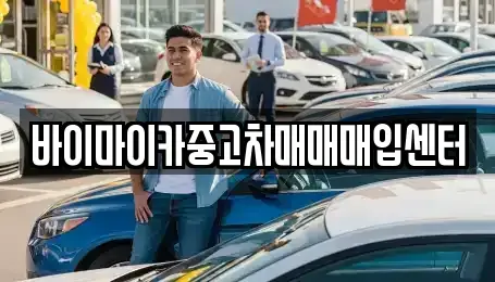 경기 수원시 팔달구 영동 중고차매입 전문 바이마이카중고차매매매입센터