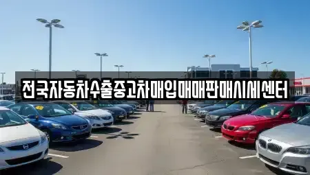 경기 수원시 팔달구 영동 중고차매입 전문 전국자동차수출중고차매입매매판매시세센터