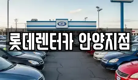 경기 안양시 렌트카 전문 롯데렌터카 안양지점