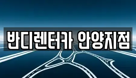 경기 안양시 렌트카 전문 반디렌터카 안양지점