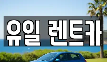경기 안양시 렌트카 전문 유일 렌트카