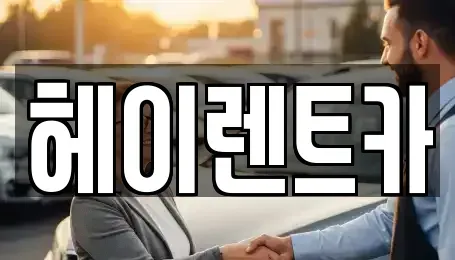 경기 안양시 렌트카 전문 헤이렌트카