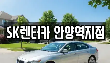 경기 안양시 장기렌트카 전문 SK렌터카 안양역지점