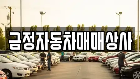 경기 안양시 중고차 전문 금정자동차매매상사