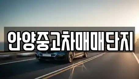 경기 안양시 중고차,렌트카,중고차매입,중고차매매,장기렌트카,단기렌트카