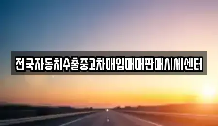 경기 안양시 중고차매입 전문 전국자동차수출중고차매입매매판매시세센터