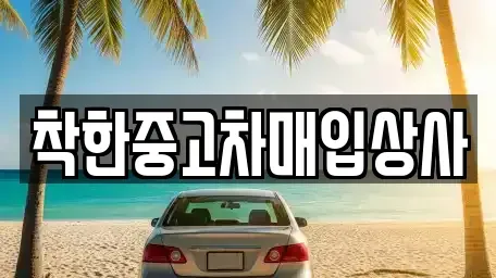 경기 안양시 중고차매입 전문 착한중고차매입상사