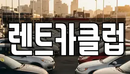 경기 오산시 청호동 렌트카 전문 렌트카클럽