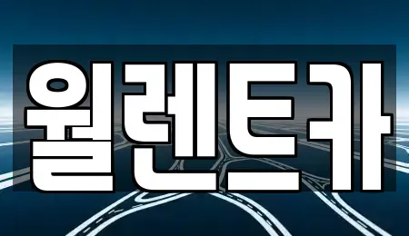 경기 오산시 청호동 렌트카 전문 월렌트카