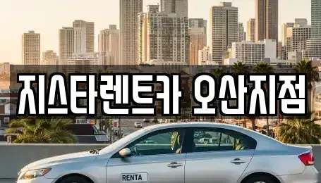 경기 오산시 청호동 렌트카 전문 지스타렌트카 오산지점