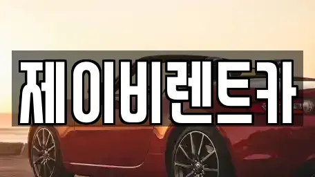 경기 의왕시 내손동 렌트카 전문 제이비렌트카