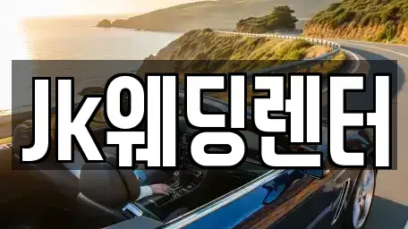 경기 의왕시 내손동 장기렌트카 전문 Jk웨딩렌터