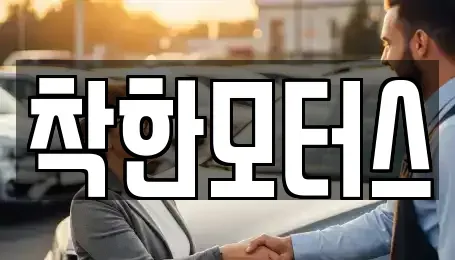 경기도 광주시 목현동 중고차 전문 착한모터스