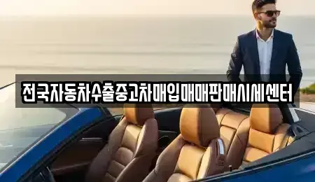 경기도 광주시 목현동 중고차매입 전문 전국자동차수출중고차매입매매판매시세센터