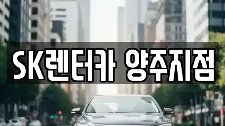 경기도 양주시 삼숭동 렌트카 전문 SK렌터카 양주지점