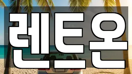 경기도 양주시 삼숭동 렌트카 전문 렌트온