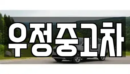 경기도 양주시 삼숭동 중고차,렌트카,중고차매입,중고차매매,장기렌트카,단기렌트카