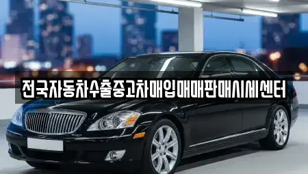 경기도 양주시 삼숭동 중고차매입 전문 전국자동차수출중고차매입매매판매시세센터