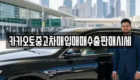 경기도 양주시 삼숭동 중고차매입 전문 카카오토중고차매입매매수출판매시세