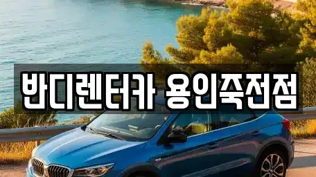 경기도 용인시 기흥구 보정동 렌트카 전문 반디렌터카 용인죽전점