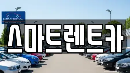 경기도 용인시 기흥구 보정동 렌트카 전문 스마트렌트카