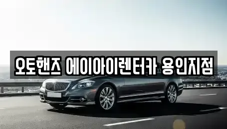 경기도 용인시 기흥구 보정동 장기렌트카 전문 오토핸즈 에이아이렌터카 용인지점