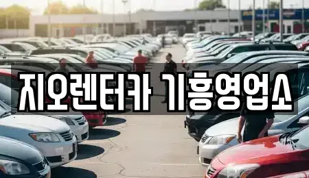 경기도 용인시 기흥구 언남동 단기렌트카 전문 지오렌터카 기흥영업소