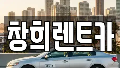 경기도 용인시 기흥구 언남동 렌트카 전문 창희렌트카