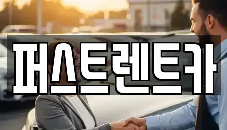 경기도 용인시 기흥구 언남동 렌트카 전문 퍼스트렌트카