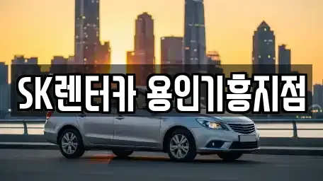 경기도 용인시 기흥구 언남동 장기렌트카 전문 SK렌터카 용인기흥지점