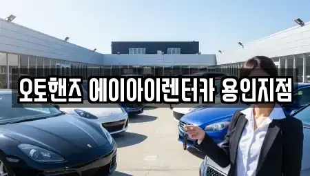 경기도 용인시 기흥구 언남동 장기렌트카 전문 오토핸즈 에이아이렌터카 용인지점