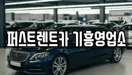 경기도 용인시 기흥구 언남동 장기렌트카 전문 퍼스트렌트카 기흥영업소