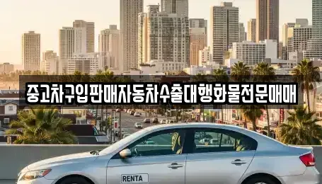 경기도 용인시 기흥구 언남동 중고차 전문 중고차구입판매자동차수출대행화물전문매매