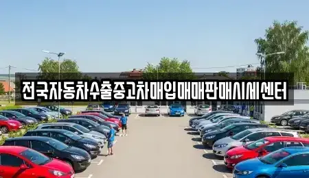 경기도 용인시 기흥구 언남동 중고차매입 전문 전국자동차수출중고차매입매매판매시세센터
