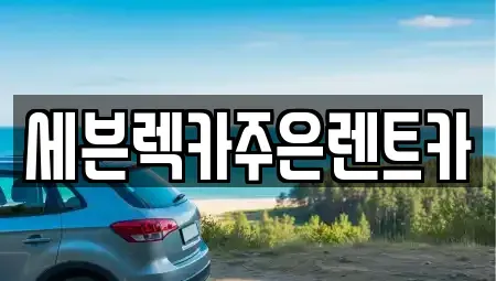 경기도 용인시 처인구 운학동 렌트카 전문 세븐렉카주은렌트카
