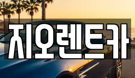 경기도 용인시 처인구 운학동 렌트카 전문 지오렌트카