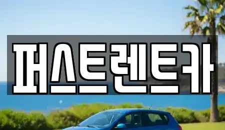 경기도 용인시 처인구 운학동 렌트카 전문 퍼스트렌트카