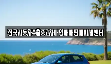 경기도 용인시 처인구 운학동 중고차매입 전문 전국자동차수출중고차매입매매판매시세센터