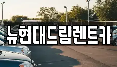 경기도 의왕시 청계동 렌트카 전문 뉴현대드림렌트카