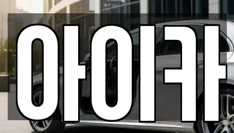 경기도 의왕시 청계동 렌트카 전문 아이카