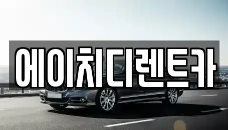 경기도 의왕시 청계동 렌트카 전문 에이치디렌트카