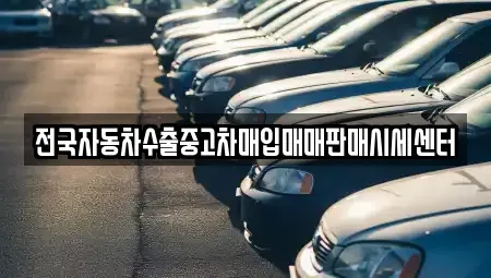 경기도 의왕시 청계동 중고차 전문 전국자동차수출중고차매입매매판매시세센터