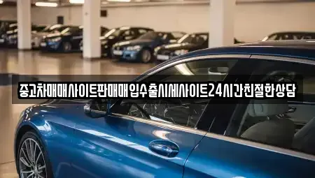경기도 의왕시 청계동 중고차 전문 중고차매매사이트판매매입수출시세사이트24시간친절한상담